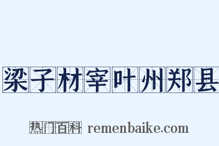 梁子材宰叶州郑县是什么意思的图片
